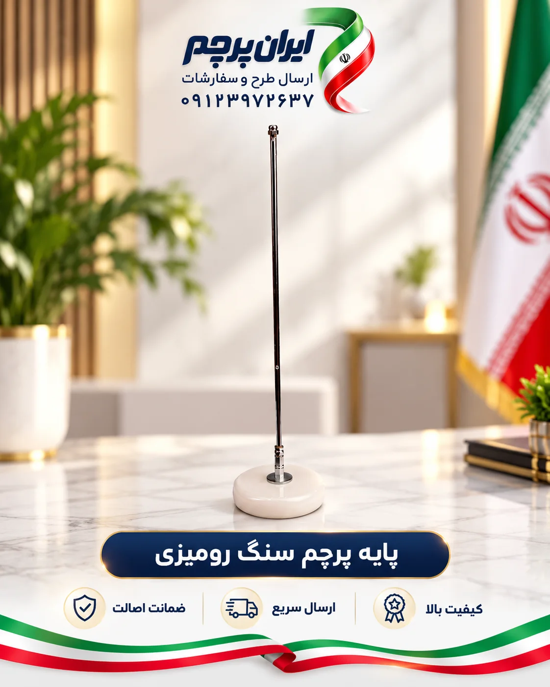 پایه رومیزی پرچم با کفی سنگی گرد سفید
