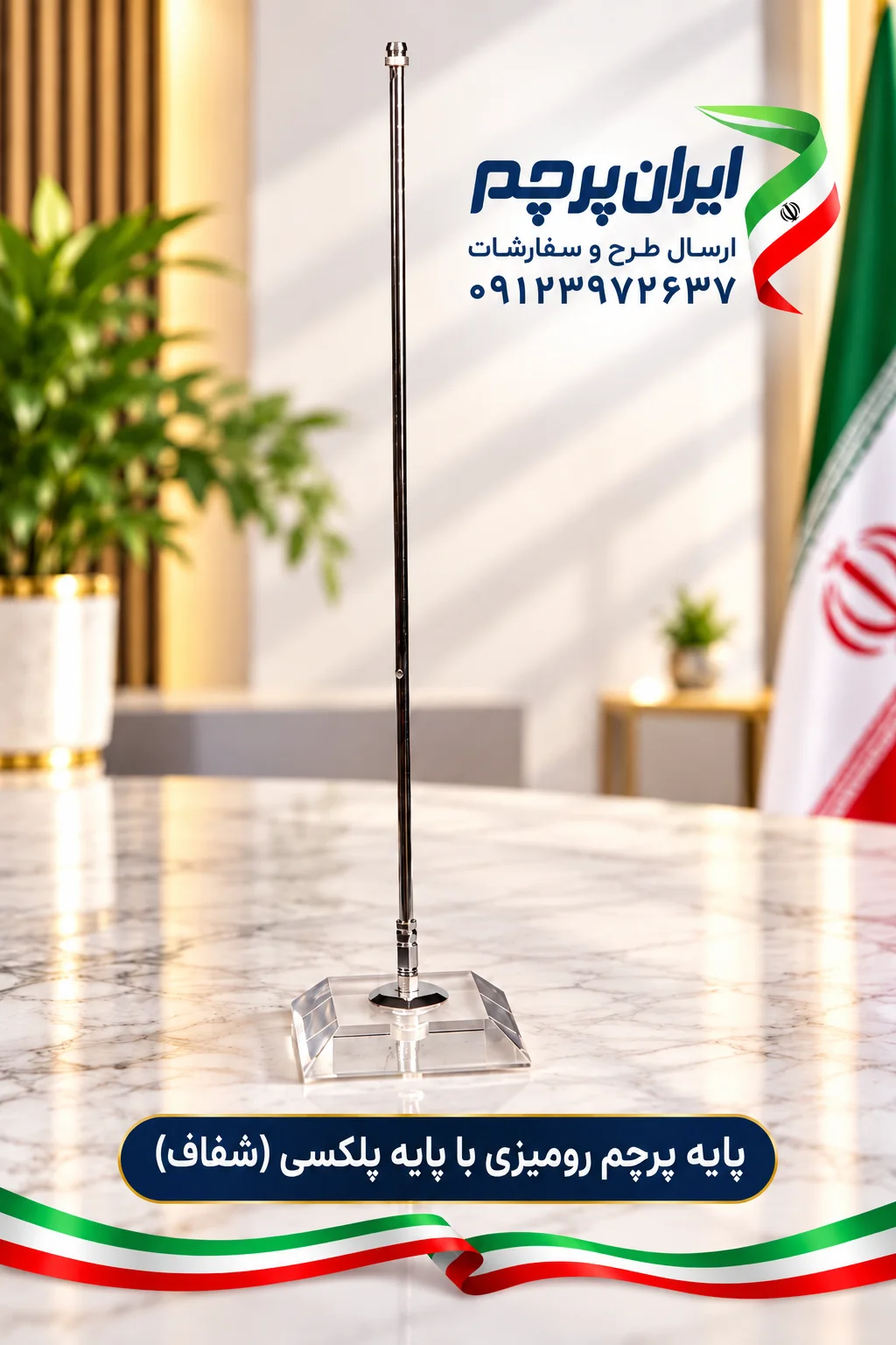 پایه کریستالی رومیزی پرچم مدل پلکسی شفاف