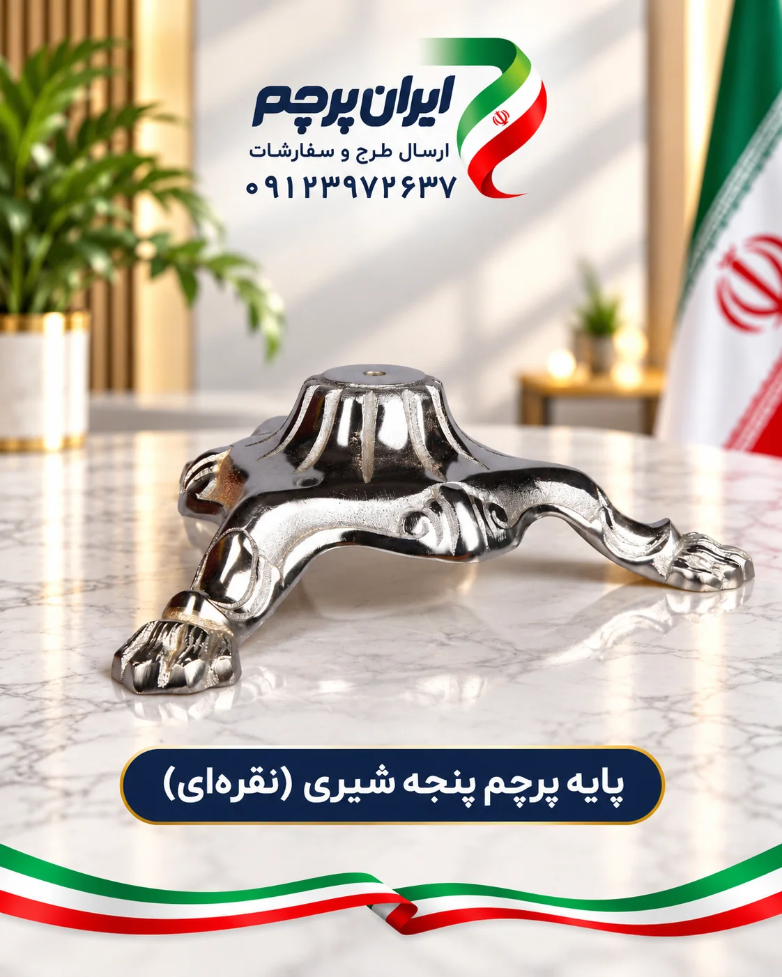 پایه تشریفاتی نقره‌ای طرح پنجه شیر با نقش برجسته