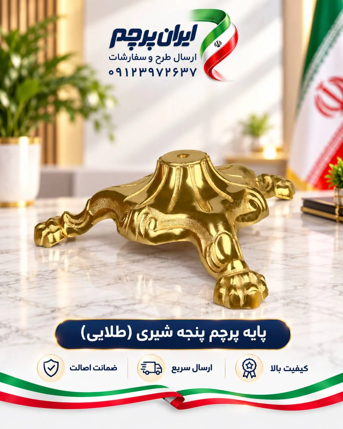 پایه تشریفاتی طرح پنجه شیر طلایی با نقش برجسته
