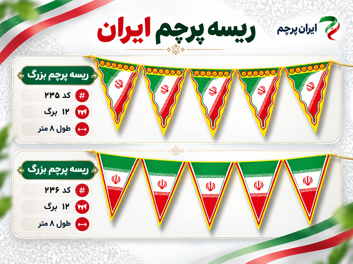 ریسه پرچم ایران ساتن و فلامنت | انواع مدل و سفارش عمده